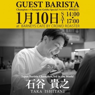 焙煎チャンピオン・仲村良行さんとの初コラボ｜1月10日、BARNEYS CAFE（銀座）でゲストバリスタイベント開催